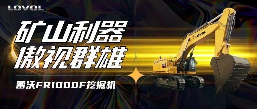 【好車推薦】雷沃FR1000F挖掘機，礦山利器，傲視群雄！